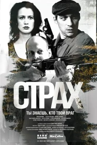 Страх онлайн